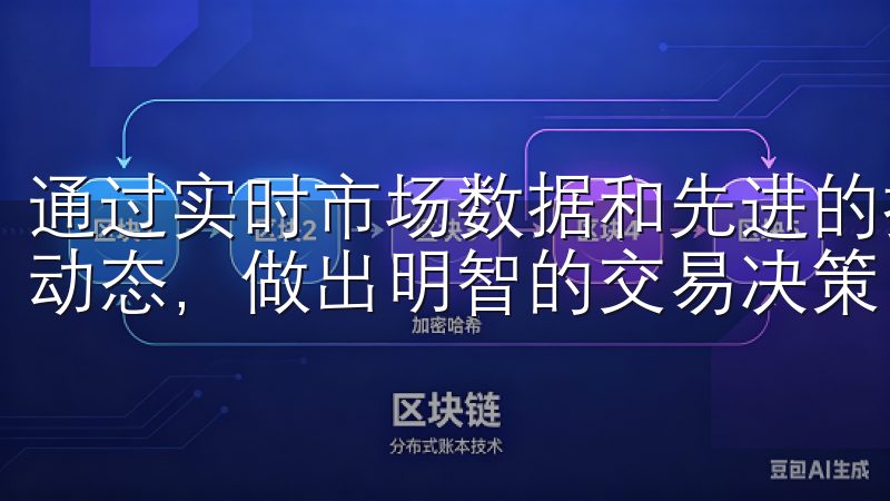 通过实时市场数据和先进的技术分析工具，您可以轻松掌握市场动态，做出明智的交易决策。